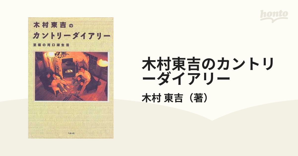 木村東吉のカントリーダイアリー 至福の河口湖生活の通販/木村 東吉