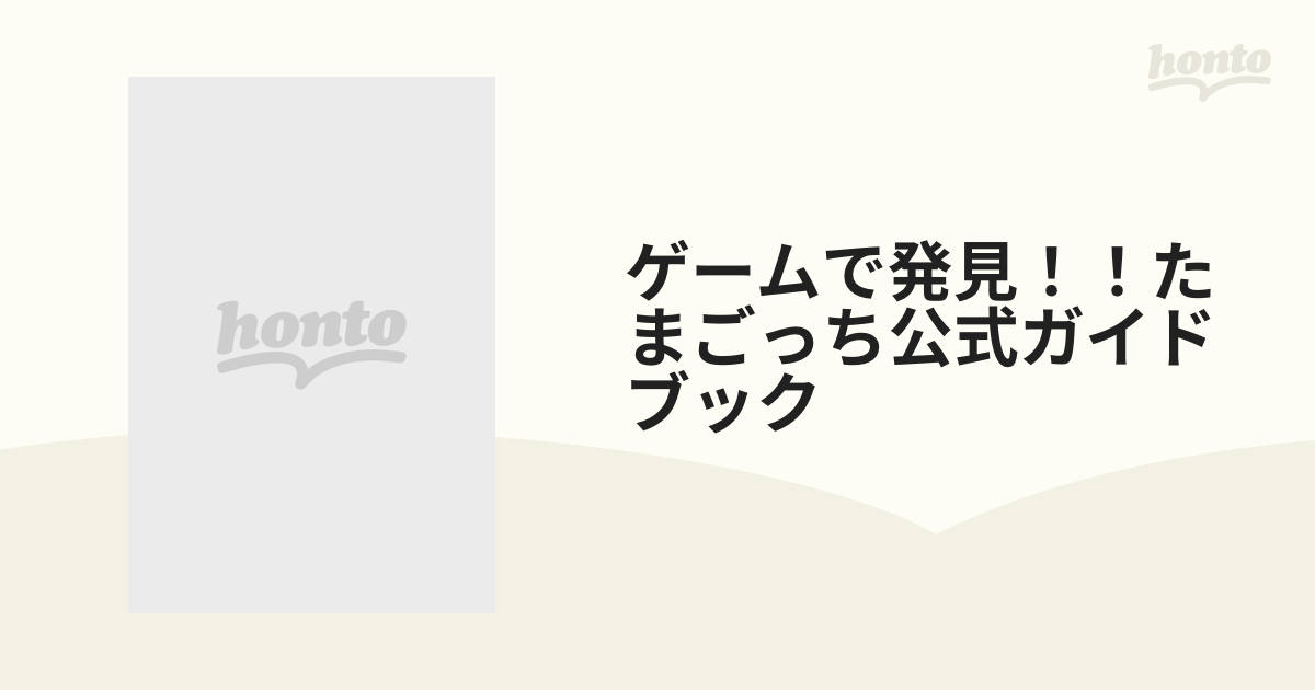 ゲームで発見！！たまごっち公式ガイドブックの通販 - 紙の本：honto本