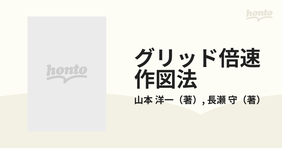 グリッド倍速作図法 初心者でもらくらく製図