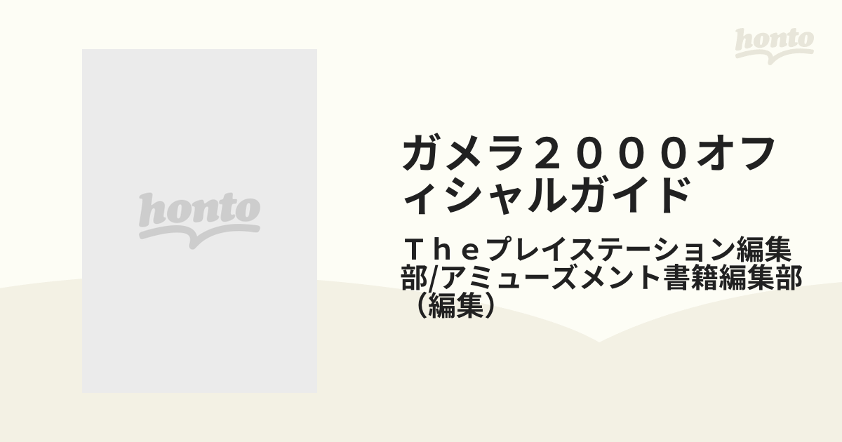 直売値下 ガメラ2000 オフィシャルガイド ♪ www.fundacaolacorosa.com