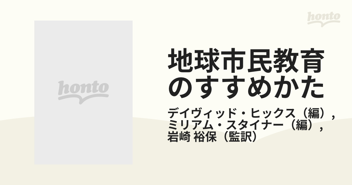 地球市民教育のすすめかた ワールド・スタディーズ・ワークブック