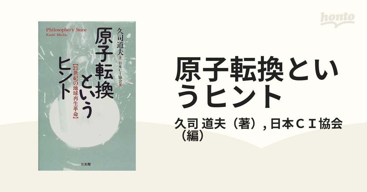 原子転換というヒント 21世紀の地球再生革命 - ノンフィクション