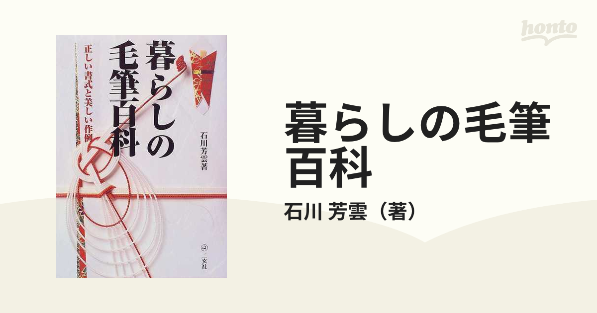 暮らしの毛筆百科 : 正しい書式と美しい作例 - 書