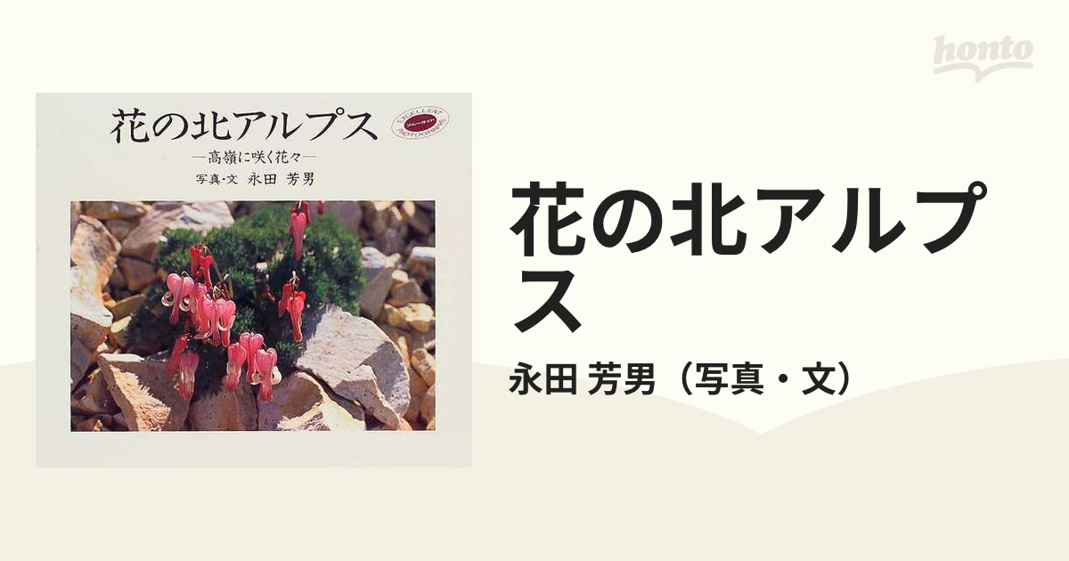 花の北アルプス〜高嶺に咲く花々 - 趣味・スポーツ・実用