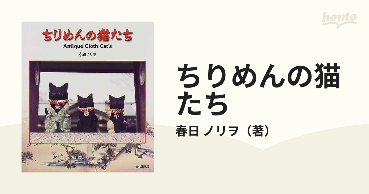 ちりめんの猫たち Ａｎｔｉｑｕｅ ｃｌｏｔｈ ｃａｔ’ｓ