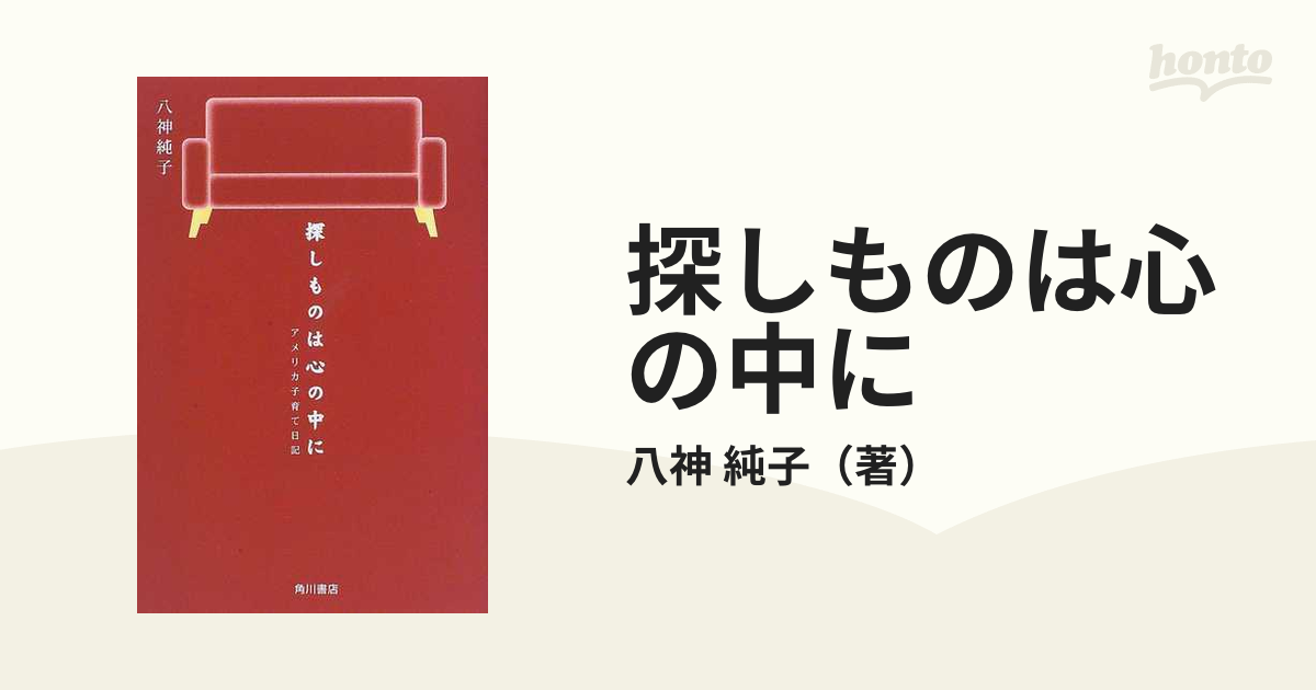 探しものは心の中に アメリカ子育て日記/角川書店/八神純子ヤガミジュンコ発行者 - www.valentini.ge