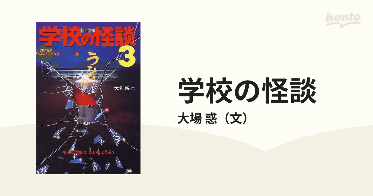 学校の怪談 シネマ版 ３の通販/大場 惑 - 紙の本：honto本の通販ストア