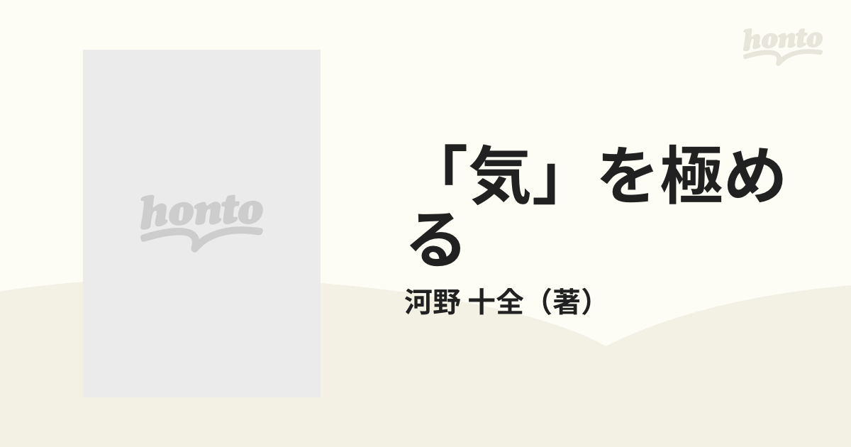 気」を極めるの通販/河野 十全 - 紙の本：honto本の通販ストア