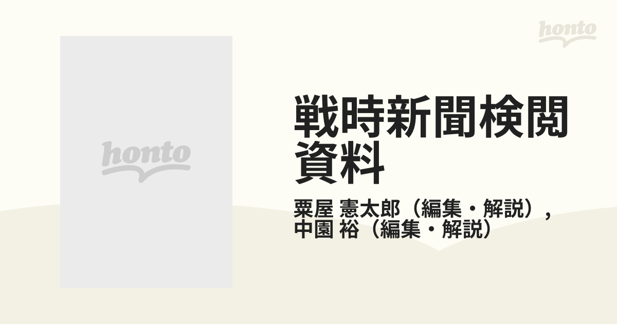 戦時新聞検閲資料 復刻 第１０巻 記事編集上注意事項原案書類 昭和１７