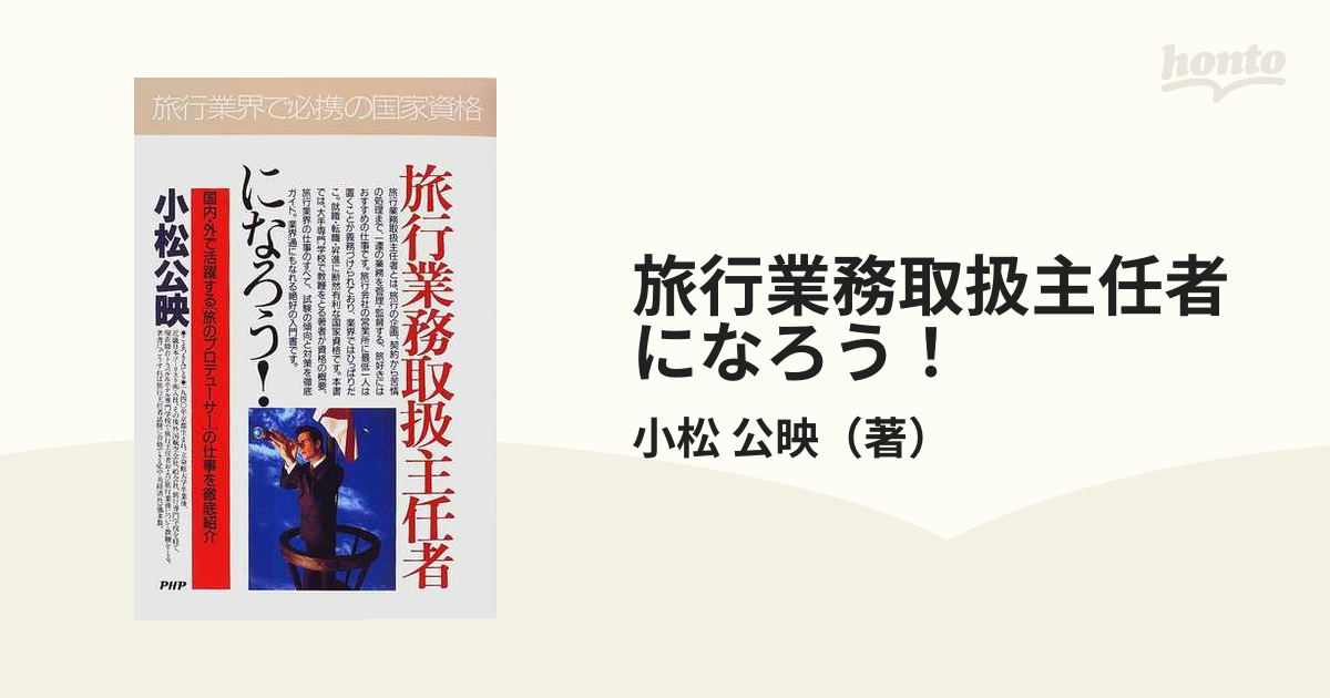 旅行業務取扱主任者になろう！ 国内・外で活躍する「旅の