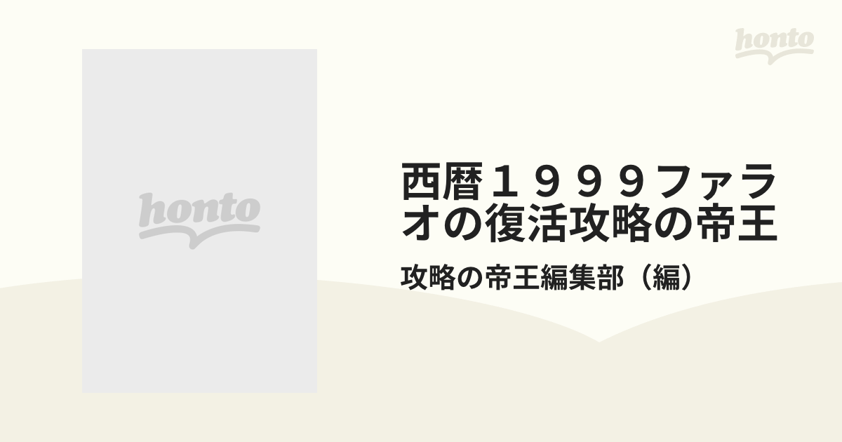 西暦１９９９ファラオの復活攻略の帝王 公式ガイドブックの通販/攻略の