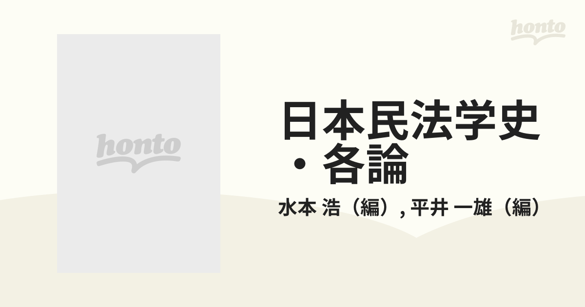 日本民法学史・各論の通販/水本 浩/平井 一雄 - 紙の本：honto本の通販