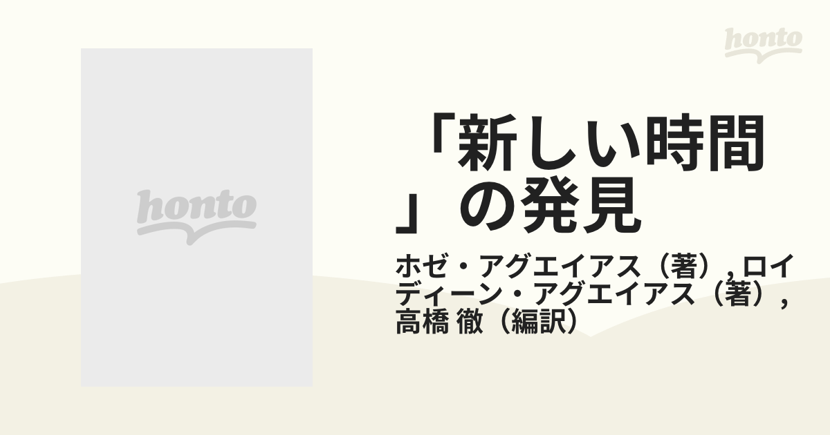 新しい時間」の発見 甦るマヤの預言 人類はなぜ 偽りの時間 の中にいる