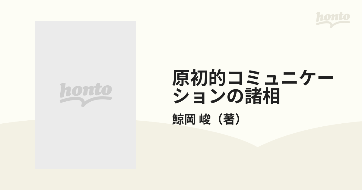 原初的コミュニケーションの諸相