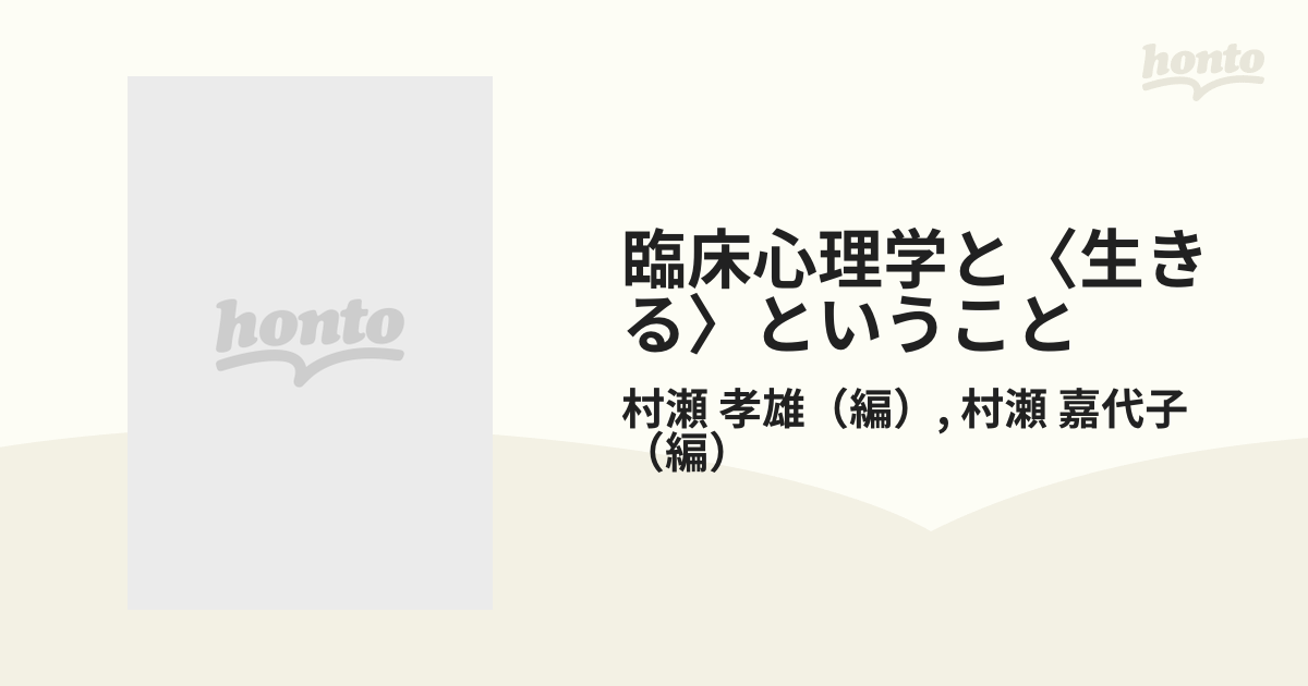 臨床心理学と 生きる ということの通販 村瀬 孝雄 村瀬 嘉代子 紙の本 Honto本の通販ストア