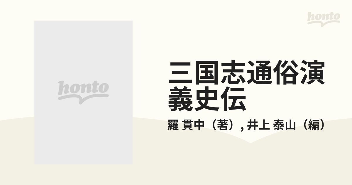 三国志通俗演義史伝 影印 上の通販/羅 貫中/井上 泰山 - 小説：honto本