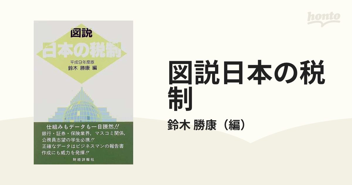 図説日本の税制 平成９年度版/財経詳報社/鈴木勝康財経詳報社発行者カナ - uniaoeletrometais.com.br