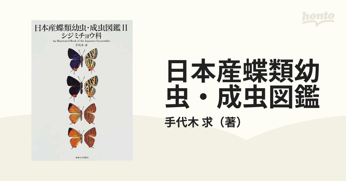 日本産蝶類幼虫・成虫図鑑〈2〉シジミチョウ科