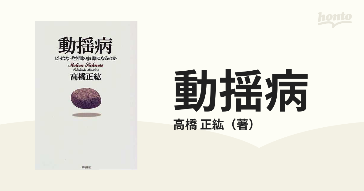動揺病 ヒトはなぜ空間の奴隷になるのかの通販/高橋 正紘 - 紙の本