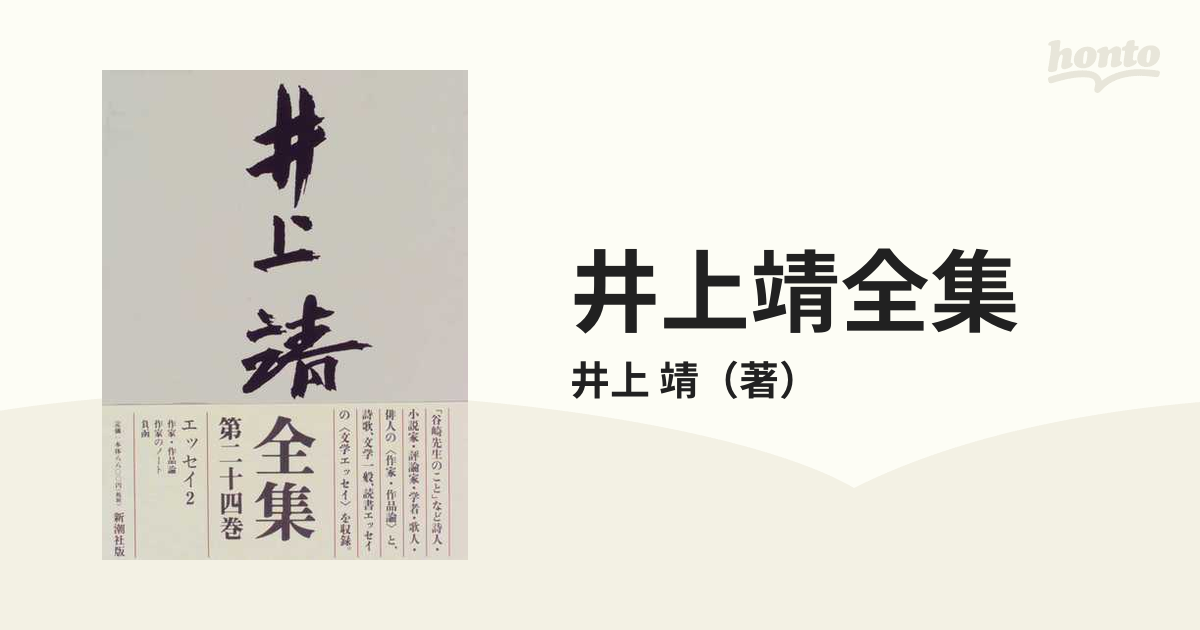 井上靖全集 全24巻