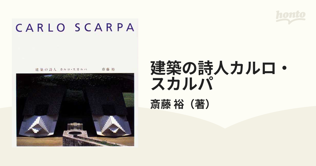 変更OK □ 建築の詩人 カルロスカルパ 斎藤裕 1997年 TOTO出版 初版