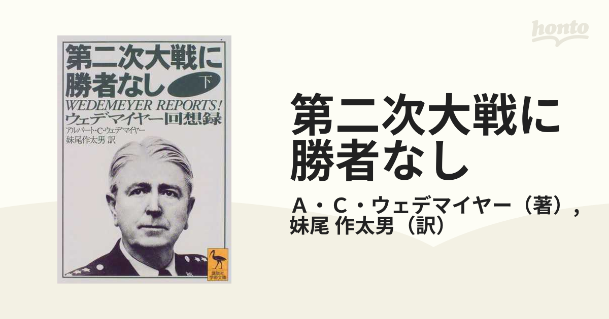 第二次大戦に勝者なし ウェデマイヤー回想録 下の通販/Ａ・Ｃ・ウェデ