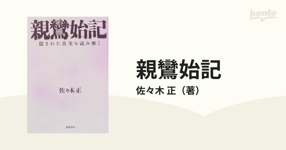 親鸞始記 隠された真実を読み解くの通販/佐々木 正 - 紙の本：honto本