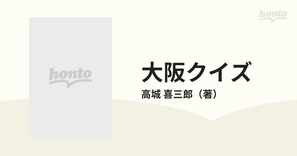 大阪クイズ 浪速の１００不思議！の通販/高城 喜三郎 - 紙の本：honto本の通販ストア