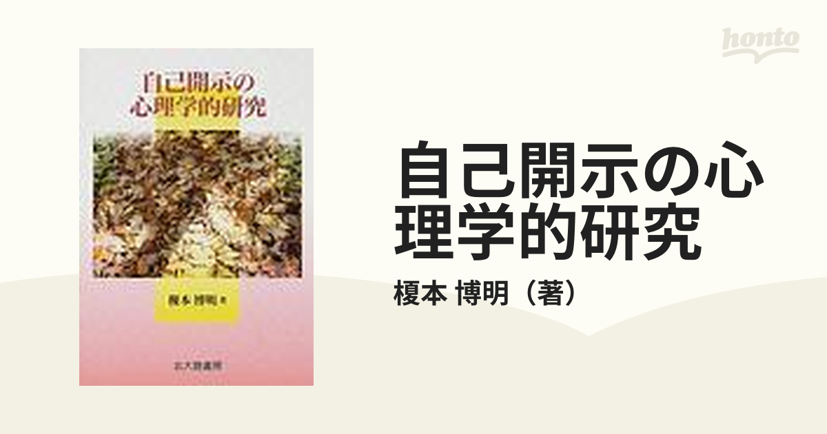 自己開示の心理学的研究