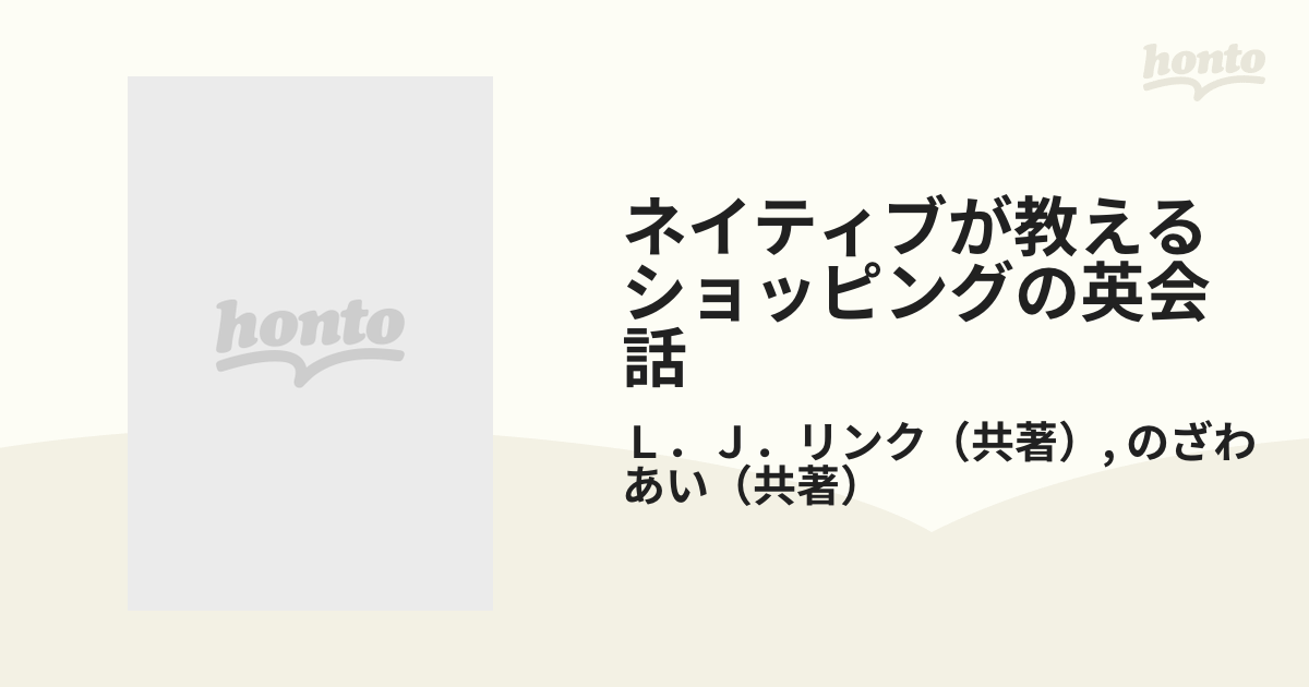 ネイティブが教えるショッピングの英会話 海外旅行必携ガイド/研究社 ...