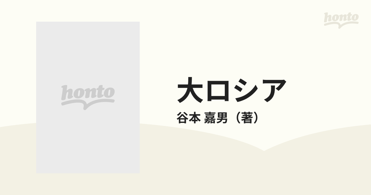 大ロシア 草原とライ麦畑の国の通販/谷本 嘉男 - 紙の本：honto本の ...