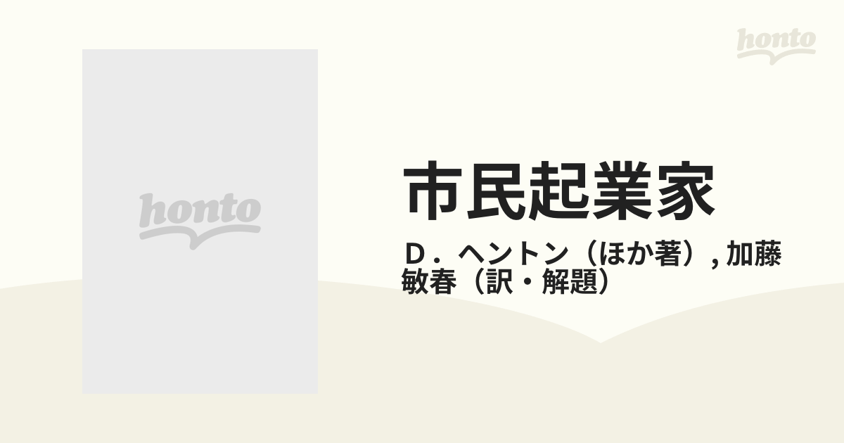 おすすめ】 市民起業家―新しい経済コミュニティの構築 (shin その他