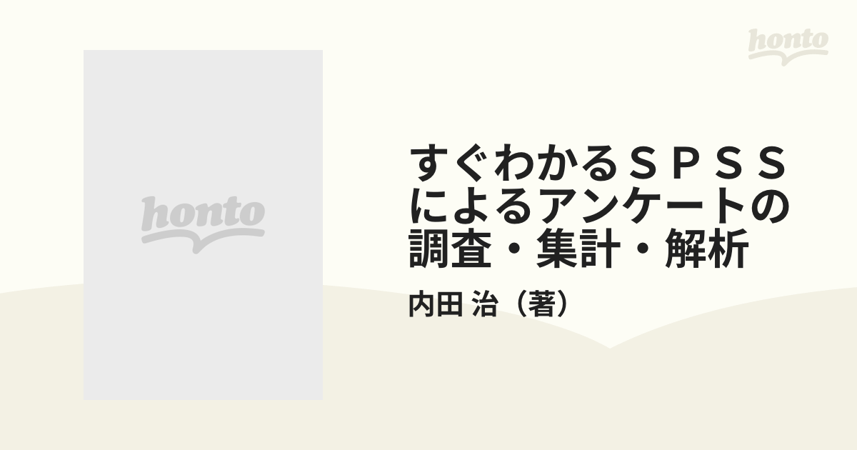 すぐわかるＳＰＳＳによるアンケートの調査・集計・解析