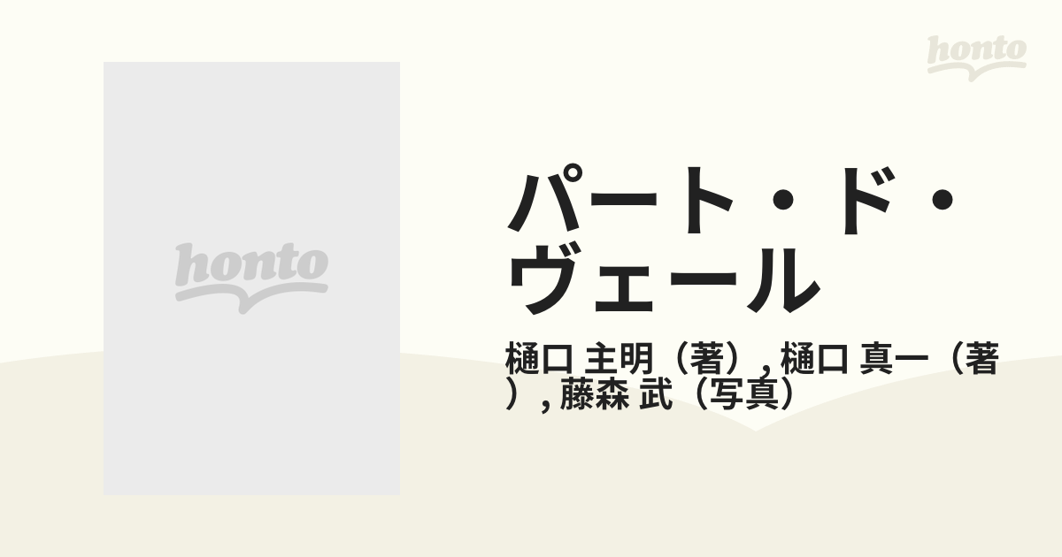 パート・ド・ヴェール 樋口主明・樋口真一作品集