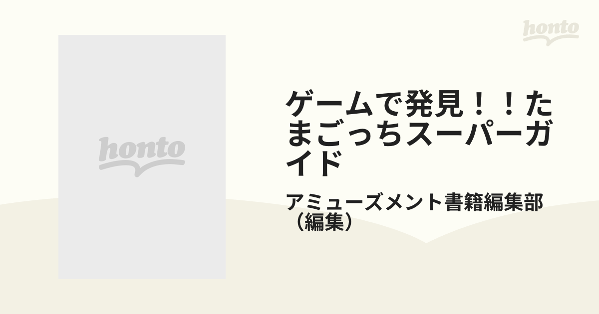 ゲームで発見！！たまごっちスーパーガイド たまごっち保育園の通販