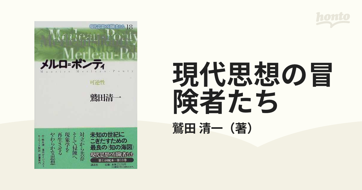 現代思想の冒険者たち １８ メルロ＝ポンティの通販/鷲田 清一 - 紙の