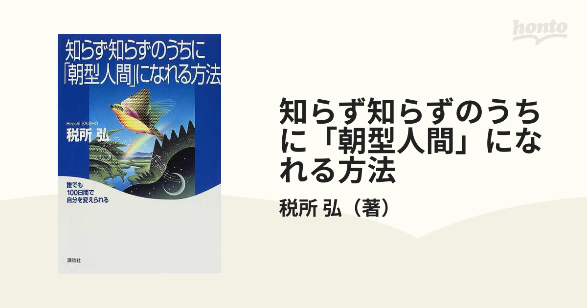 知らず知らずのうちに「朝型人間」になれる方法 誰でも１００日間で