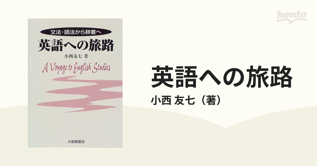 英語への旅路 文法・語法から辞書へ