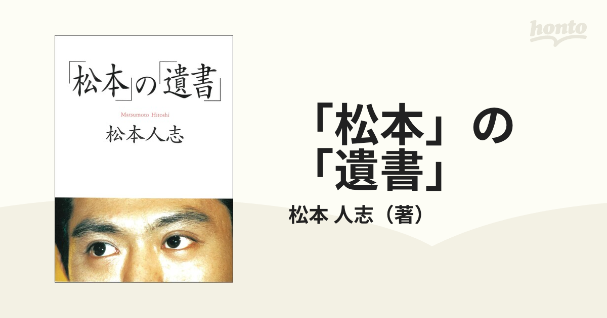 松本」の「遺書」の通販/松本 人志 朝日文庫 - 紙の本：honto本の通販