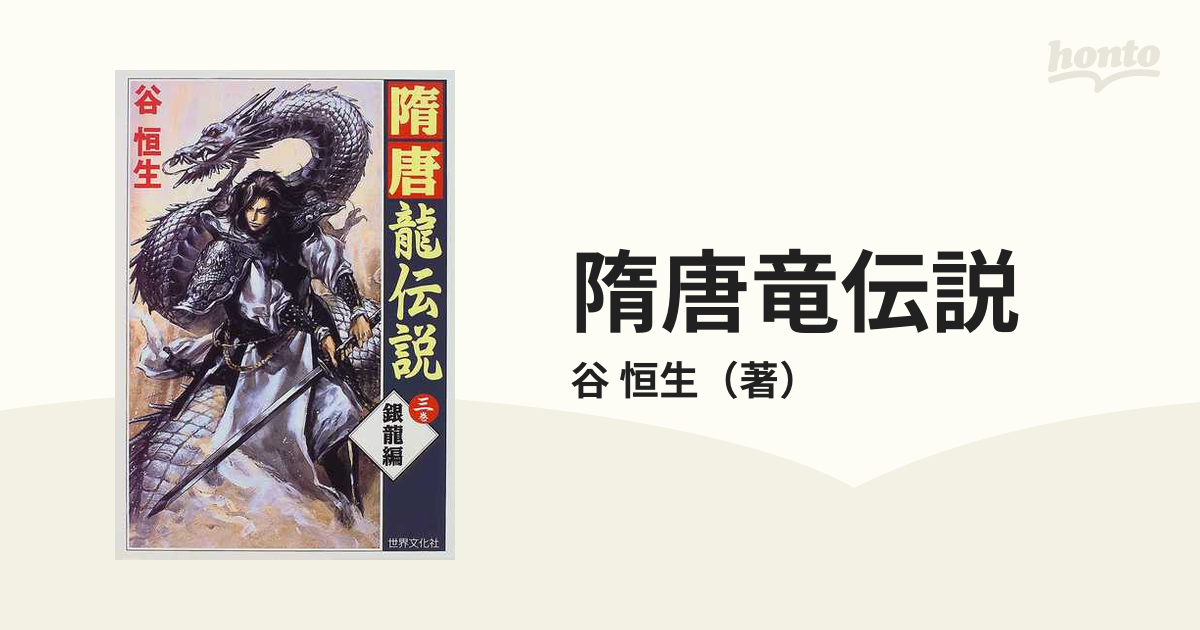 隋唐竜伝説 ３巻 銀竜編の通販/谷 恒生 - 小説：honto本の通販ストア