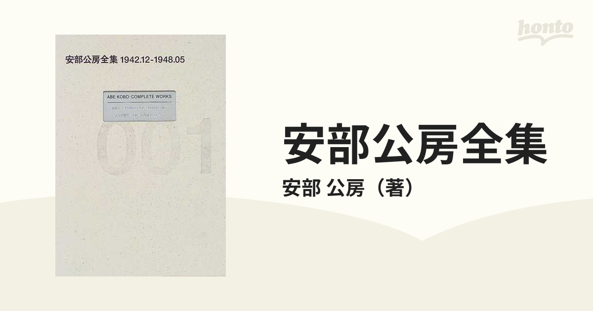 受注生産品】 安倍公房全集 全30巻セット新潮社 値下げ中 文学/小説