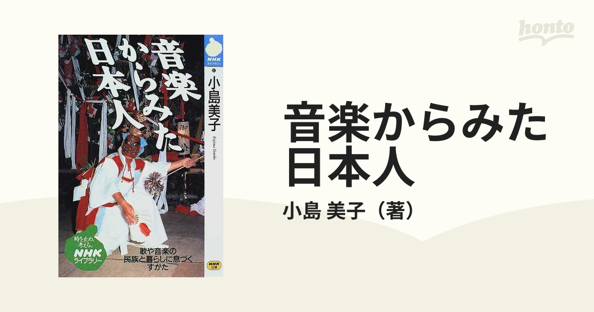 音楽からみた日本人の通販/小島 美子 - 紙の本：honto本の通販ストア