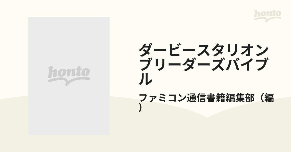 ダービースタリオンブリーダーズバイブル プレイステーション版の通販