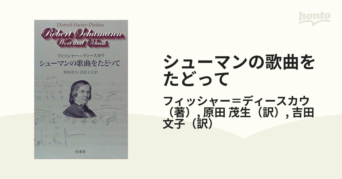 ロベルト・シューマン 詩人の恋&女の愛と生涯 - クラシック