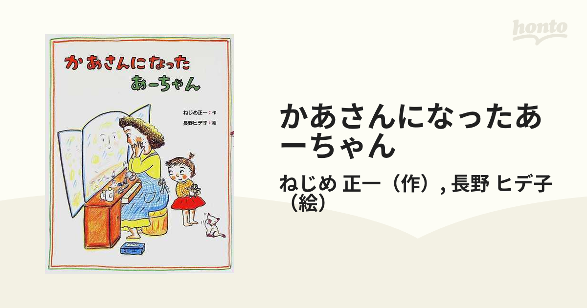 かあさんになったあーちゃん