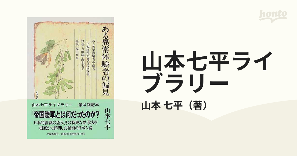 山本七平ライブラリー ７ ある異常体験者の偏見の通販/山本 七平 - 紙