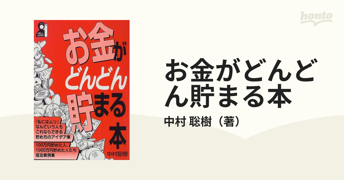 お金がどんどん貯まる本