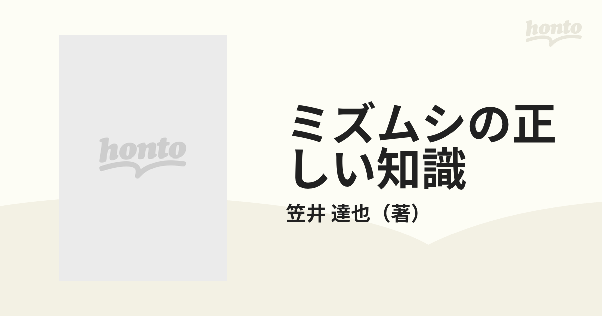 ミズムシの正しい知識 第２版/南江堂/笠井達也 - 健康/医学