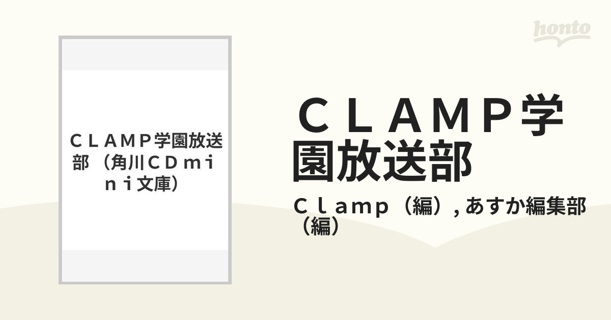 ＣＬＡＭＰ学園放送部の通販/Ｃｌａｍｐ/あすか編集部 - 紙の本：honto