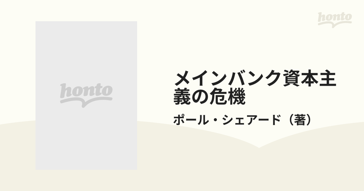 メインバンク資本主義の危機 ビッグバンで変わる日本型経営